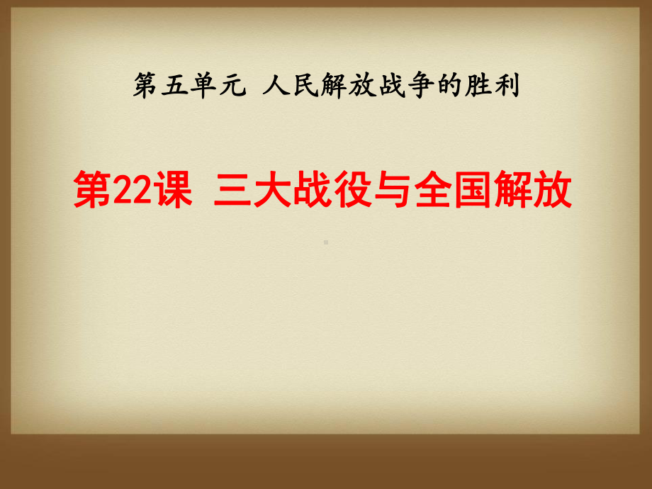 三大战役与全国解放-人民解放战争的胜利课件.pptx_第1页