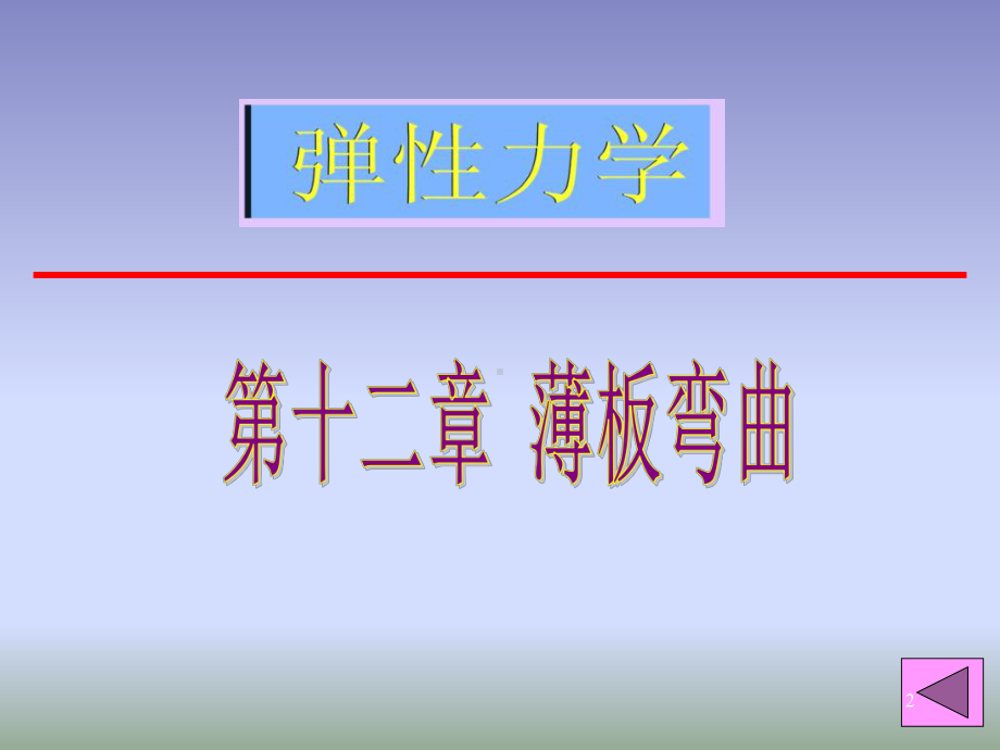 《弹性力学》第十二章薄板弯曲课件.ppt_第2页