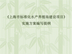 上海市标准化水产养殖场建设项目课件.ppt