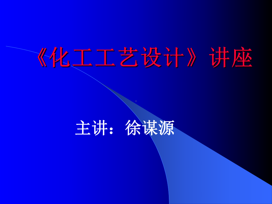 化工工艺设计》讲座分解课件.ppt_第1页