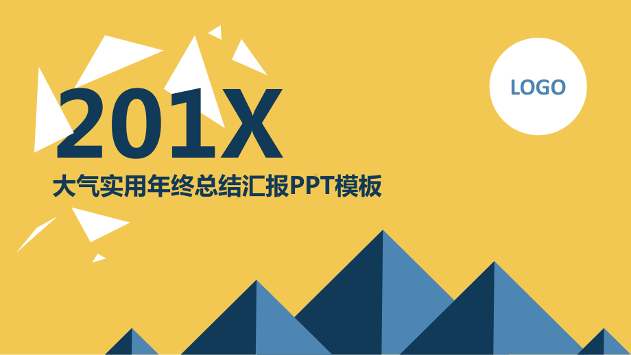 大气实用年终总结汇报模板课件.pptx_第1页