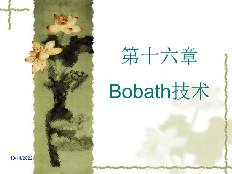 《运动治疗技术》第十六讲-BOBATH技术(基本技术)课件.ppt_第1页