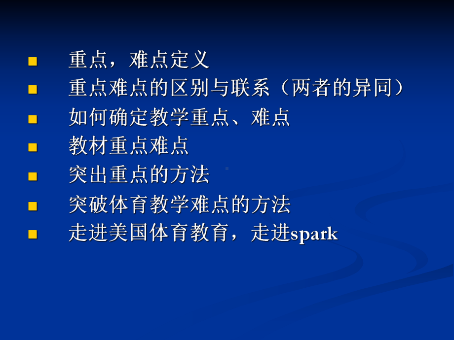 体育教学的重点和难点课件.ppt_第2页