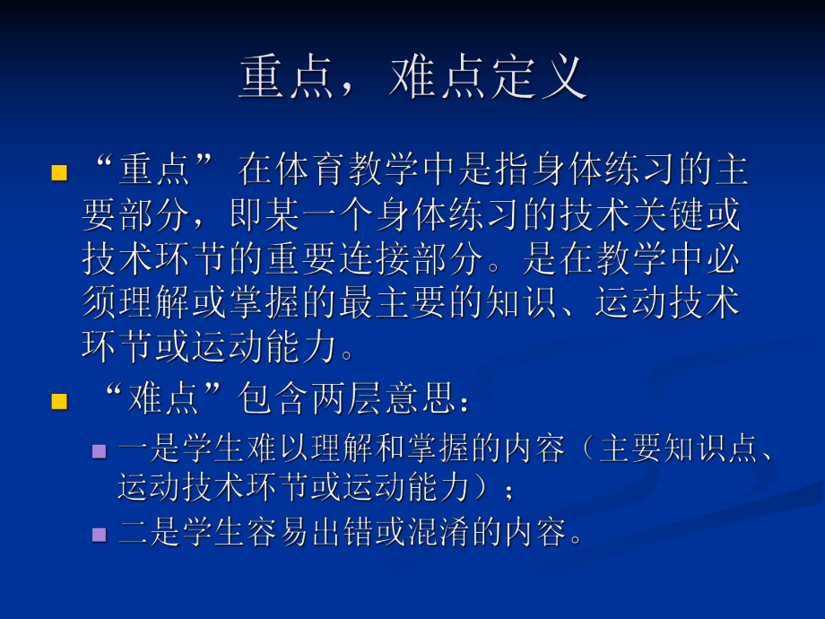 体育教学的重点和难点课件.ppt_第3页