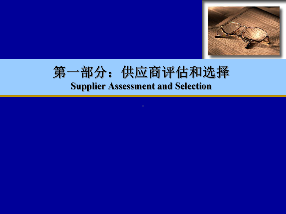 供应商评估和选择是供应商与采购管理中的重要内容课件.ppt_第1页