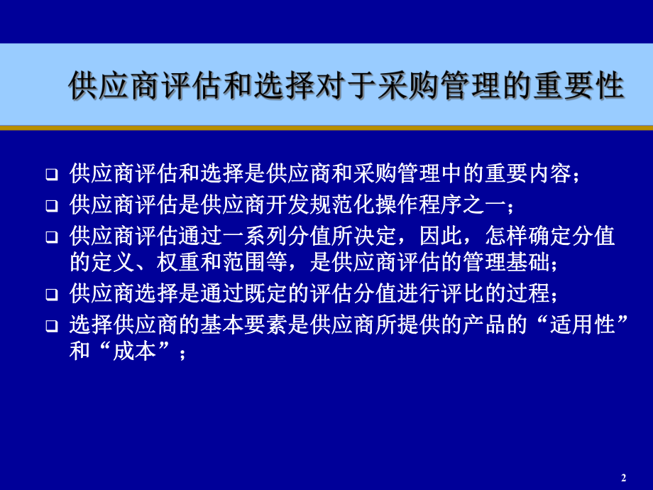 供应商评估和选择是供应商与采购管理中的重要内容课件.ppt_第2页