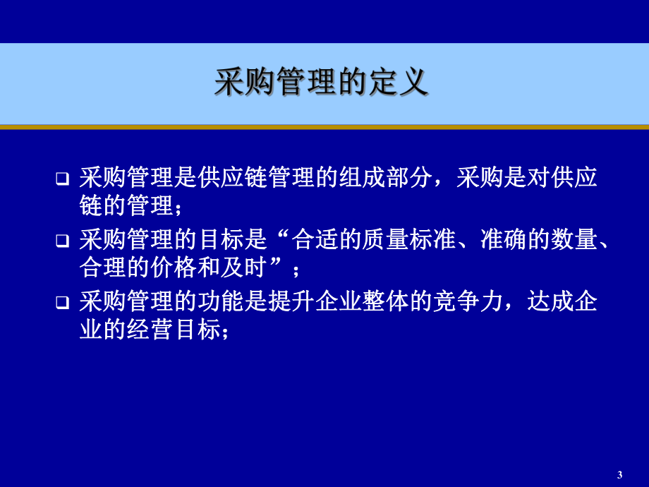 供应商评估和选择是供应商与采购管理中的重要内容课件.ppt_第3页