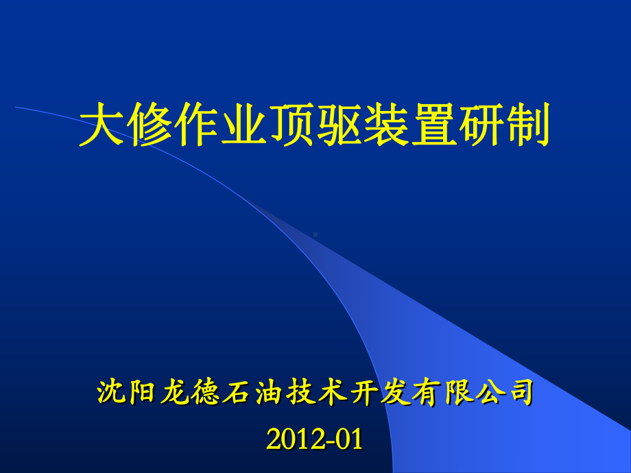 大修顶驱多媒体分解课件.ppt_第1页