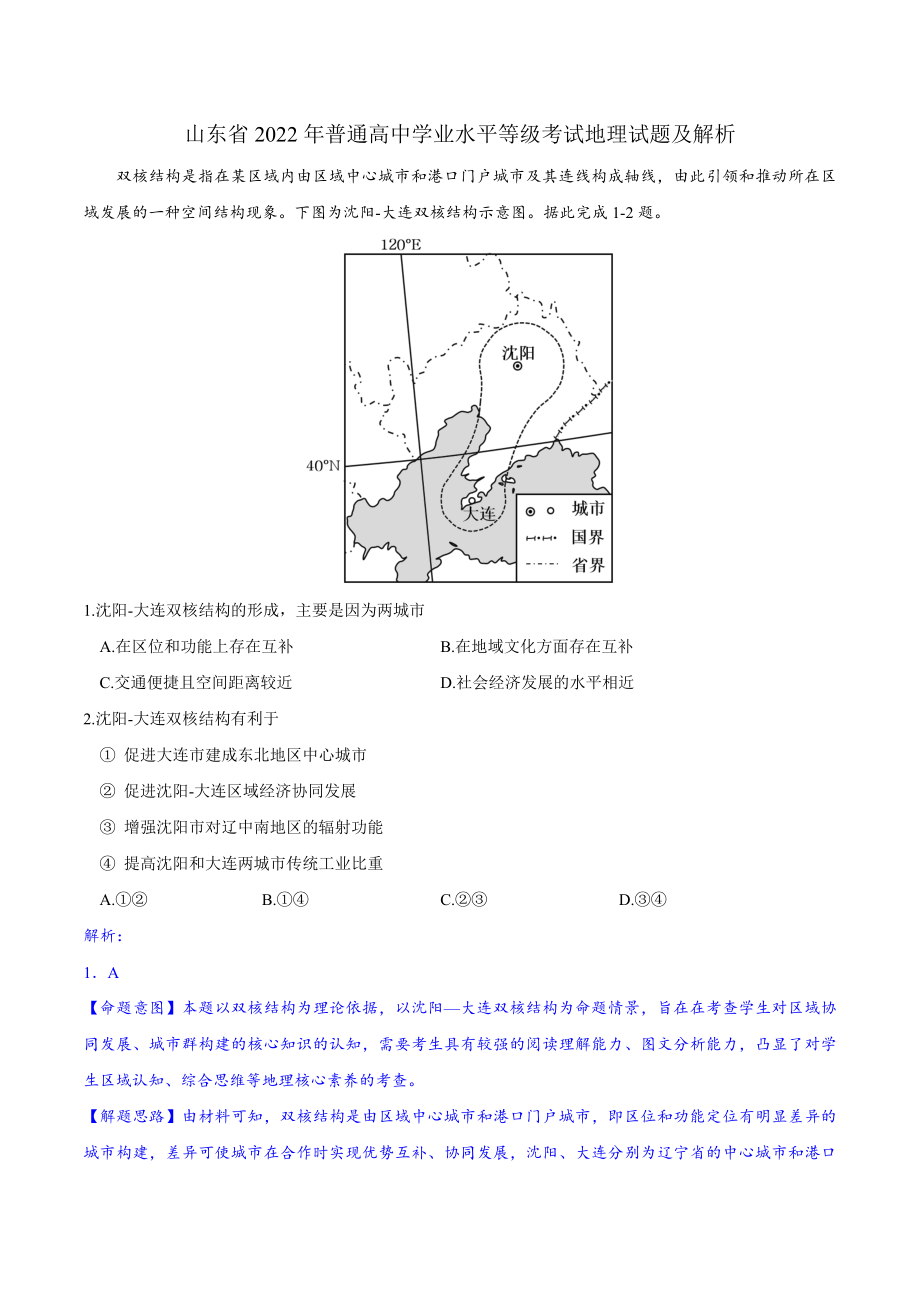 2022年（山东卷）高考地理真题详细解读及评析.docx_第1页