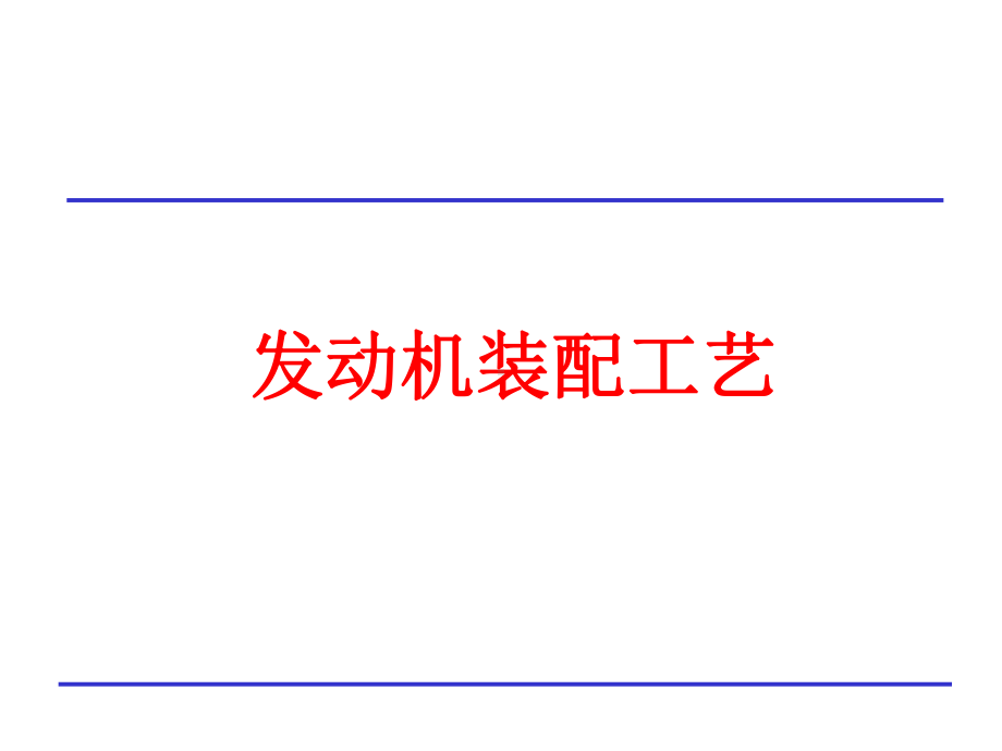 发动机装配工艺课件.ppt_第1页