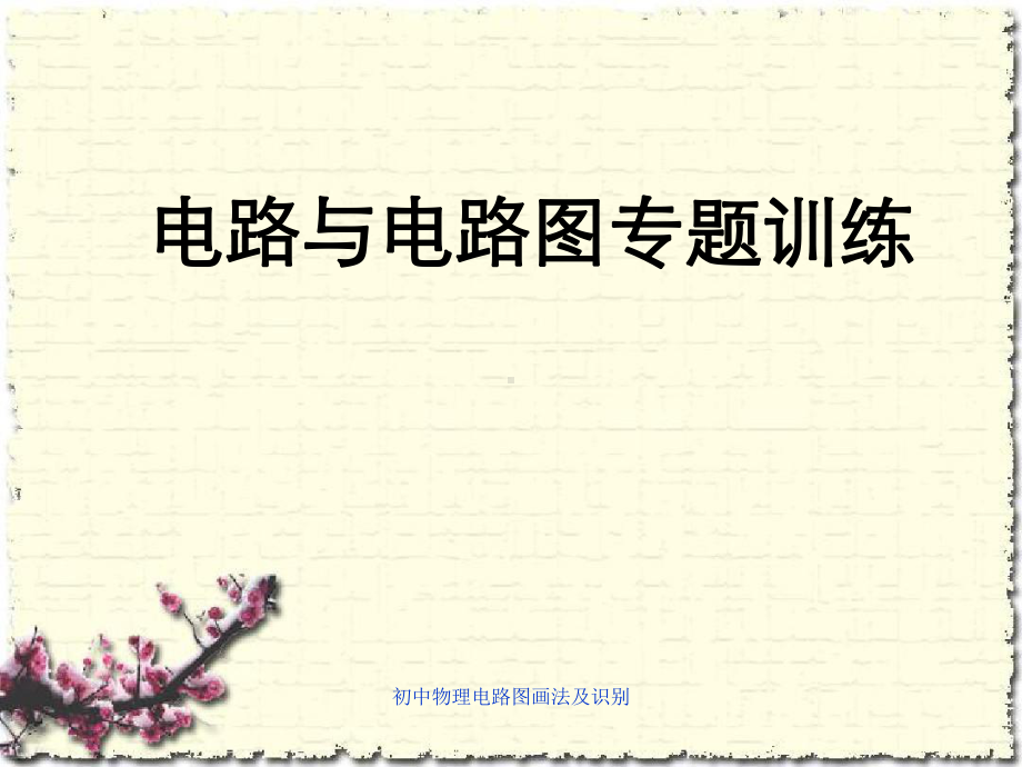 初中物理电路图画法及识别课件.ppt_第1页