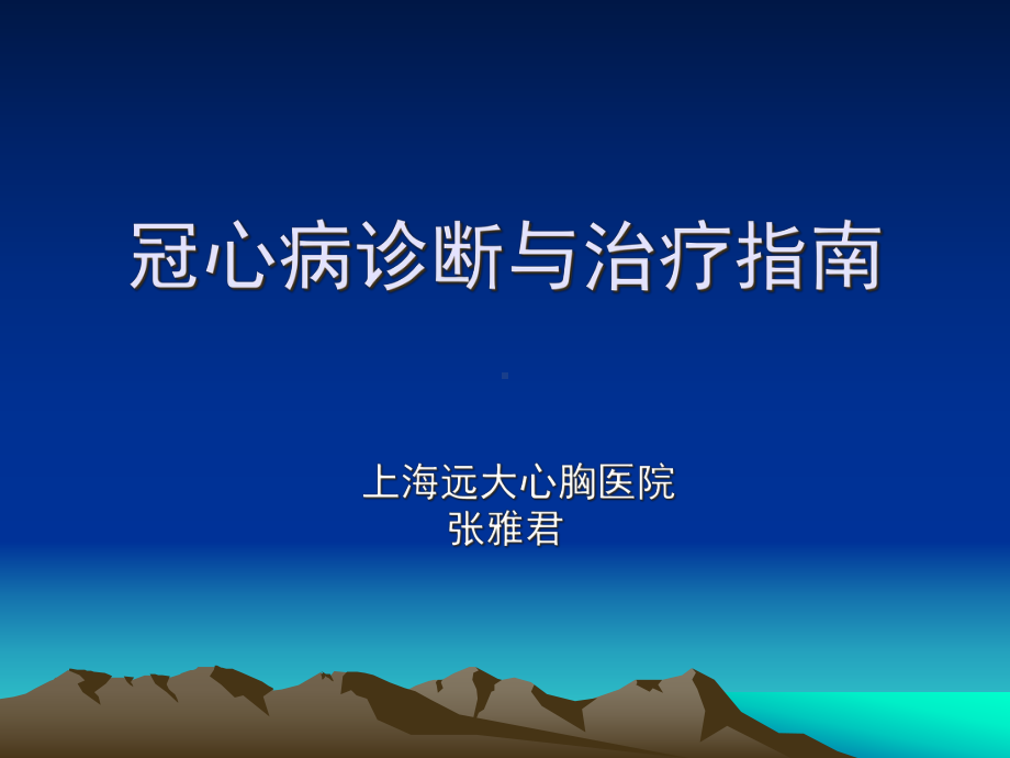 冠心病诊断与治疗指南课件.ppt_第1页