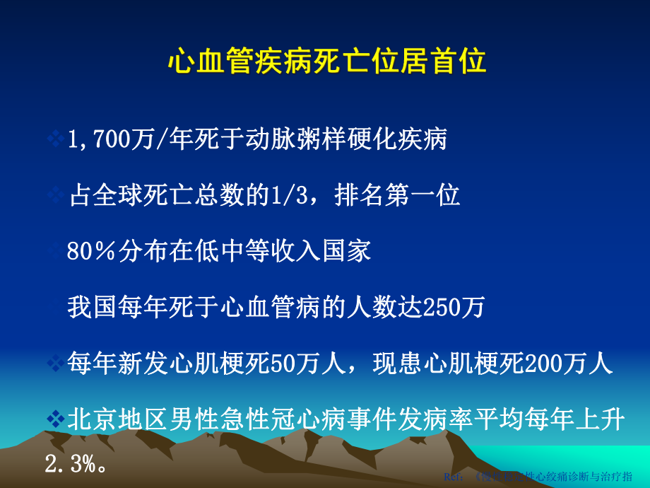 冠心病诊断与治疗指南课件.ppt_第2页