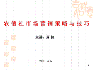 农信社市场营销策略与技巧课件.ppt