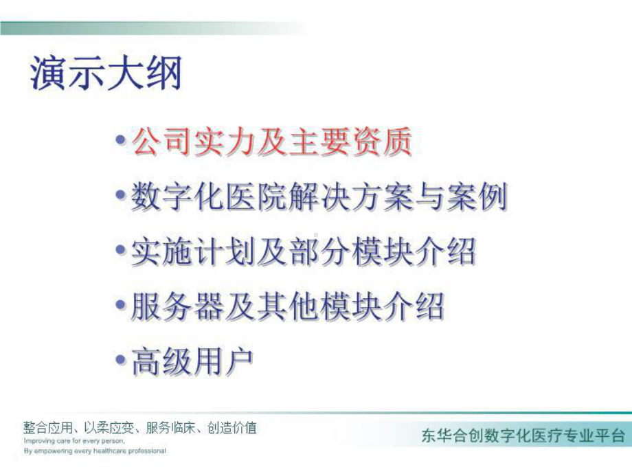 东华数字化医疗专业平台(精选)课件.ppt_第2页