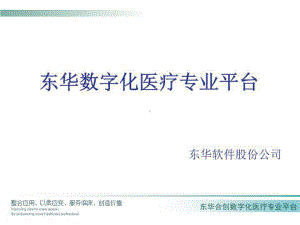 东华数字化医疗专业平台(精选)课件.ppt