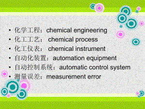 化工仪表及自动化第一章课件.ppt