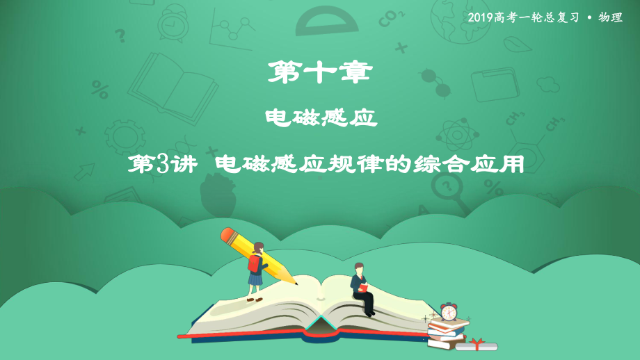 优选教育第讲电磁感应规律的综合应用课件.ppt_第1页