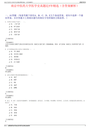 南京中医药大学医学史真题近5年精选（含答案解析）.pdf