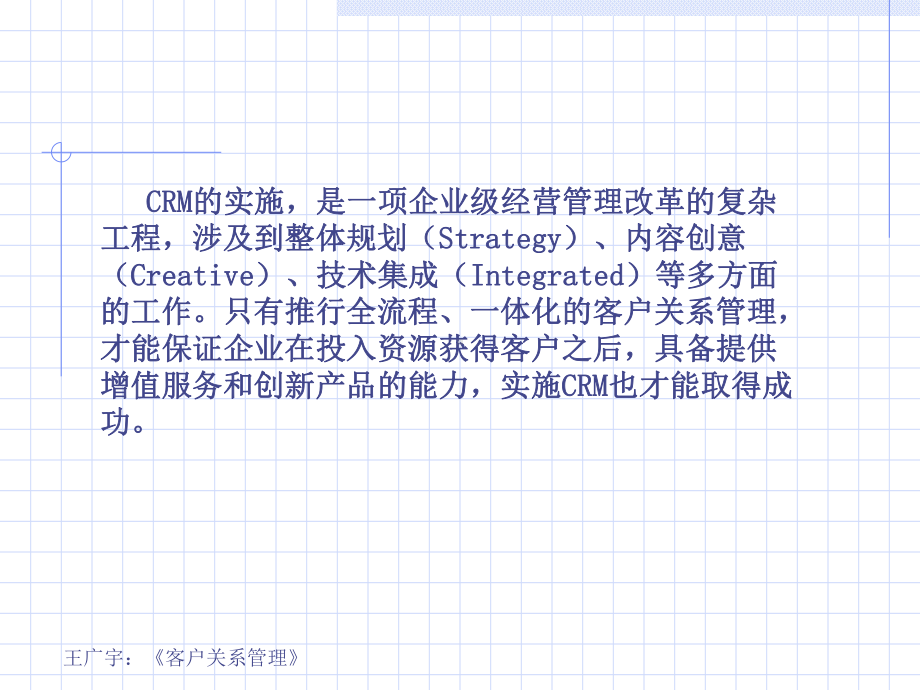 《客户关系管理(第2版)》第十讲CRM系统实施方法研讨课件.ppt_第2页