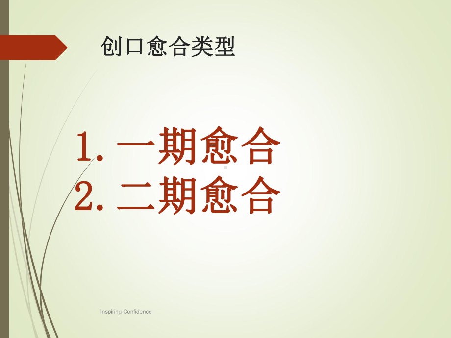 伤口-伤口愈合以及影响愈合因素概要课件.ppt_第2页