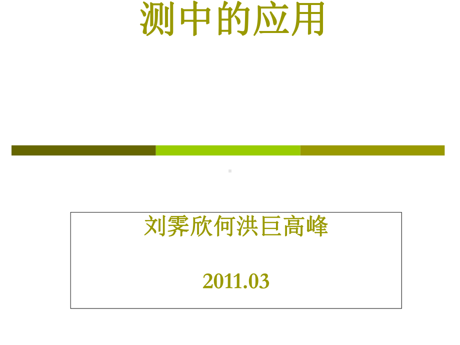 原子荧光在食品安全检测中的应用课件(-72张).ppt_第1页