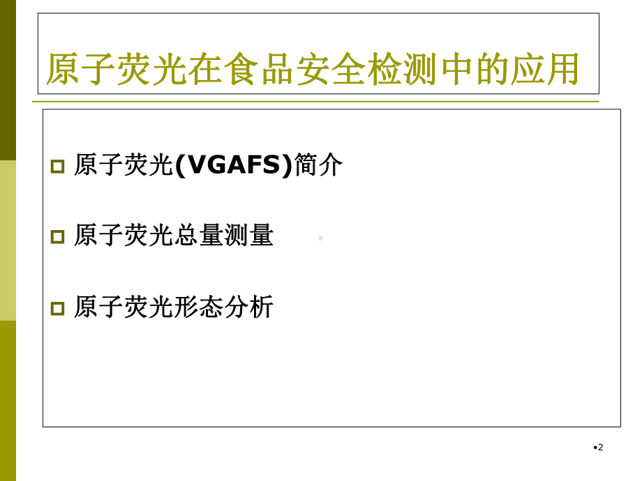 原子荧光在食品安全检测中的应用课件(-72张).ppt_第2页