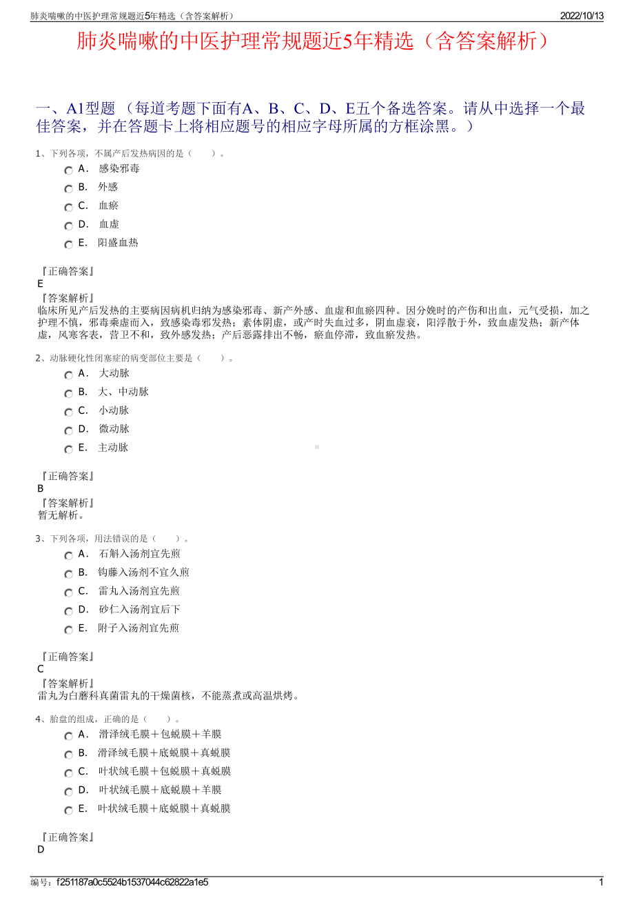 肺炎喘嗽的中医护理常规题近5年精选（含答案解析）.pdf_第1页