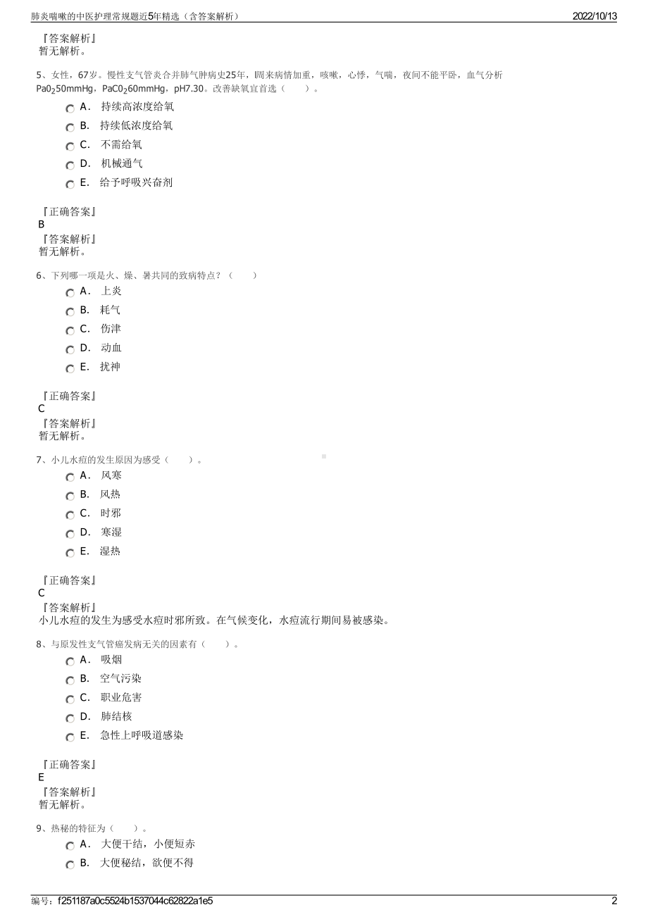 肺炎喘嗽的中医护理常规题近5年精选（含答案解析）.pdf_第2页