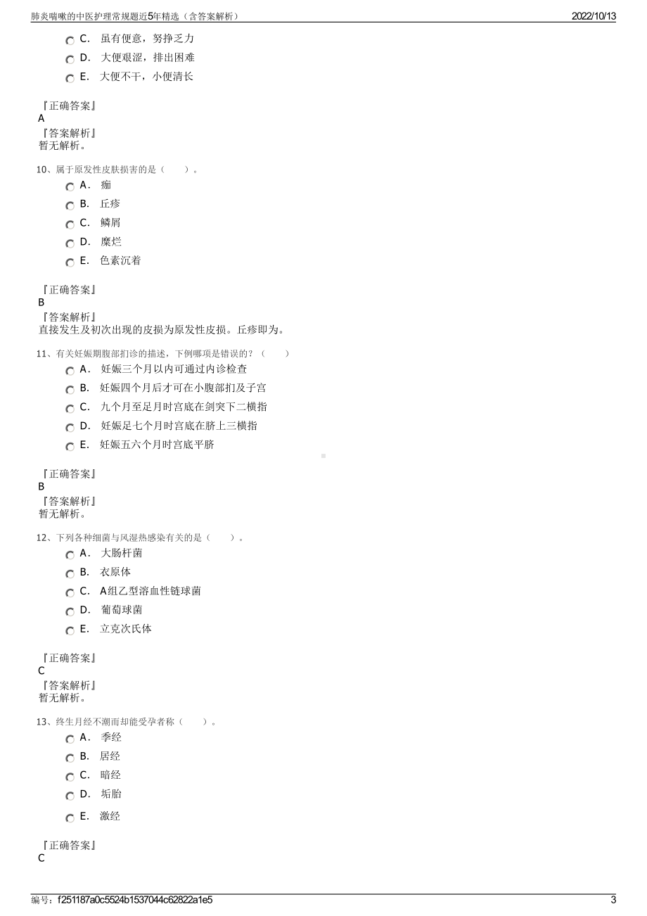 肺炎喘嗽的中医护理常规题近5年精选（含答案解析）.pdf_第3页