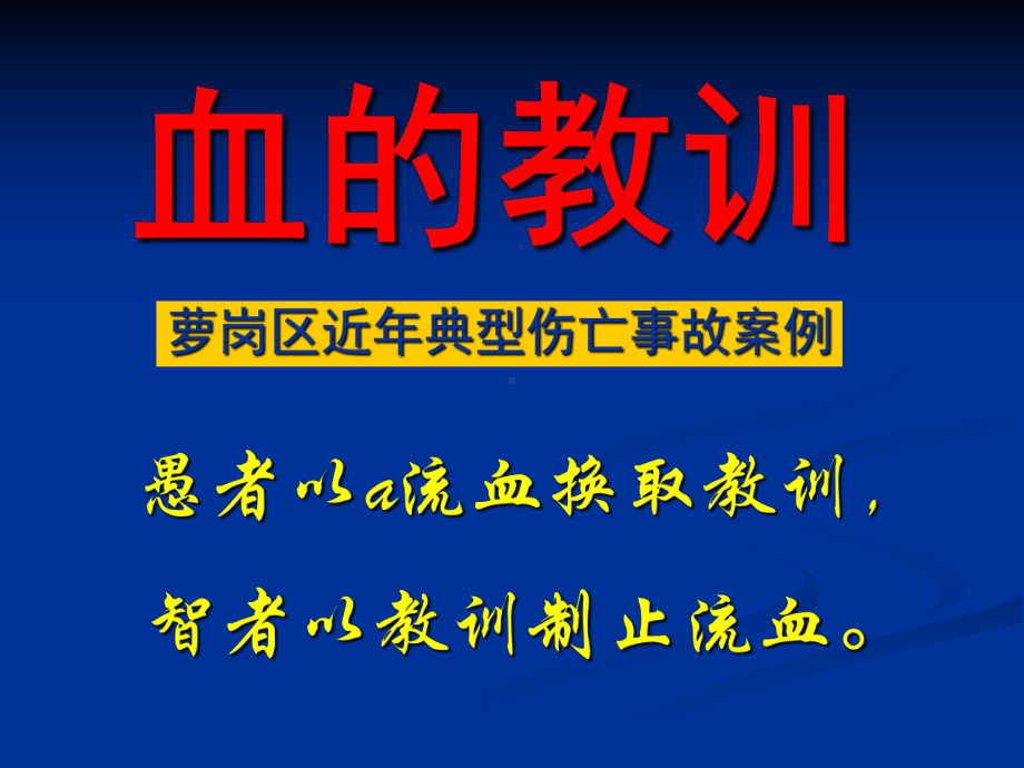 典型事故案例(血的教训)课件.ppt_第1页