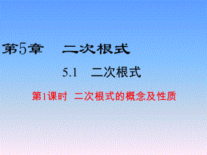 优选教育第课时二次根式的概念及性质课件.ppt