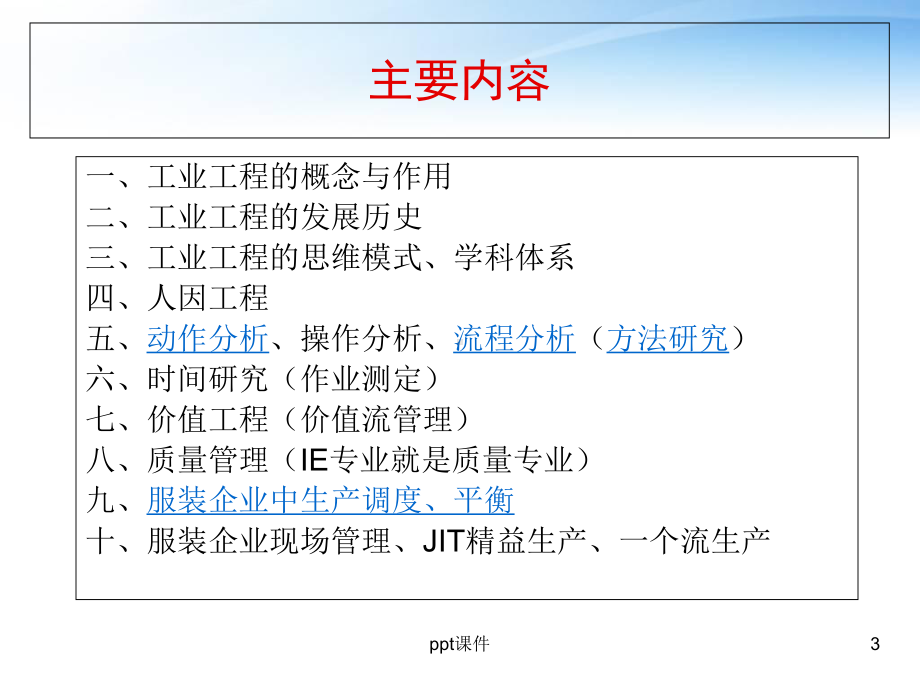 基础工业工程概述-课件.ppt_第3页