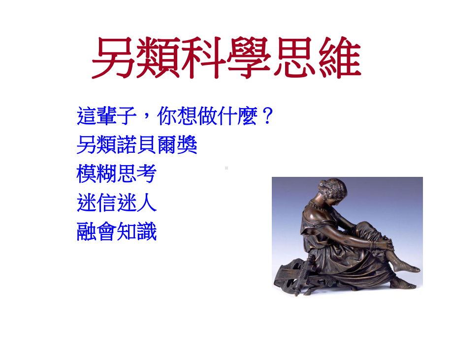 另类科学思维汇总课件.ppt_第3页