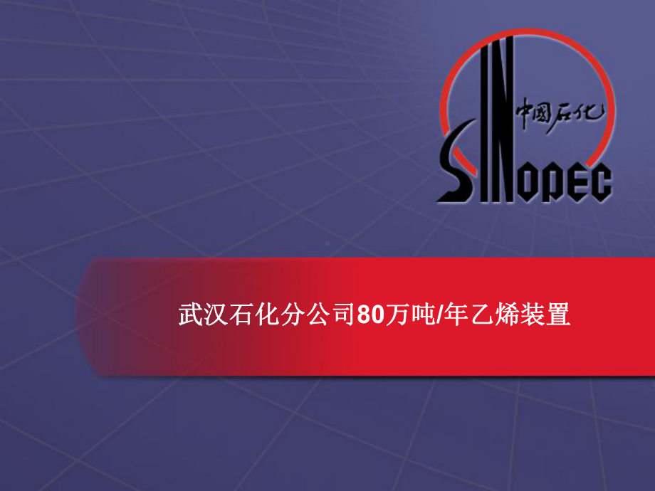 万吨乙烯装置技术及特点解析课件.ppt_第1页