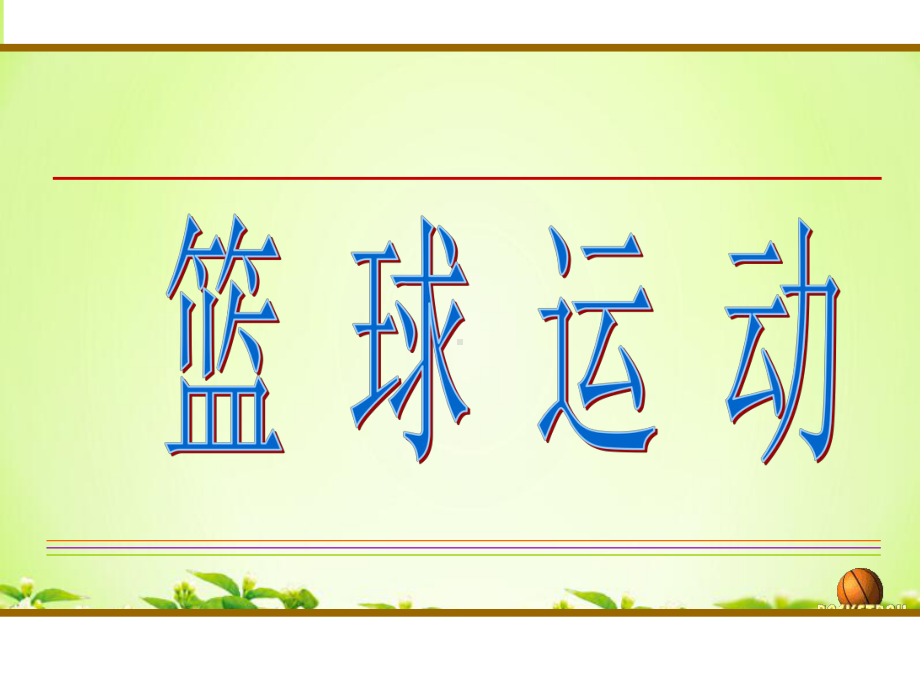 《原地胸前传接球》课件.ppt_第1页