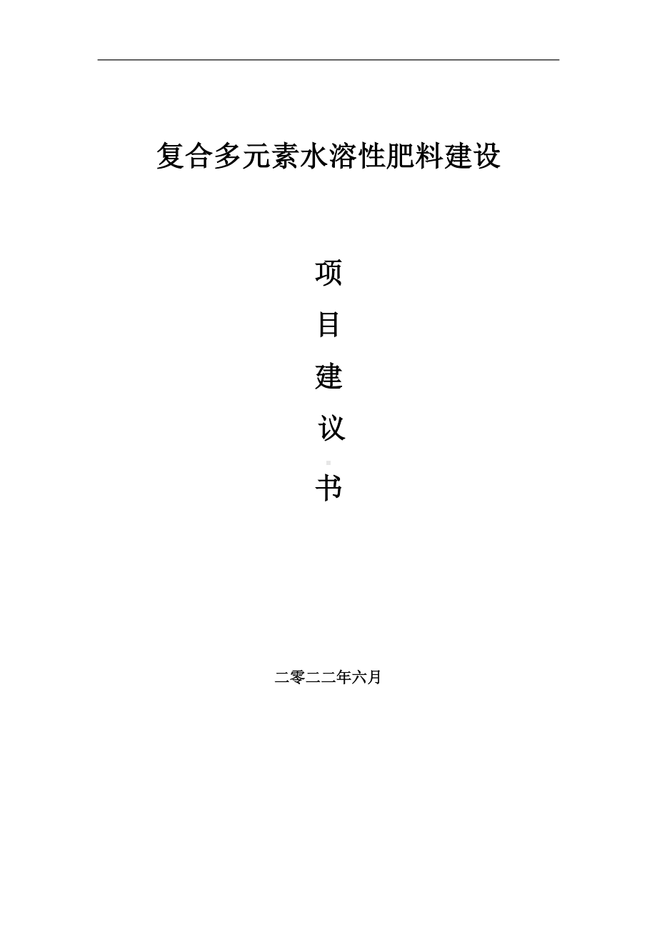 复合多元素水溶性肥料项目建议书（写作模板）.doc_第1页