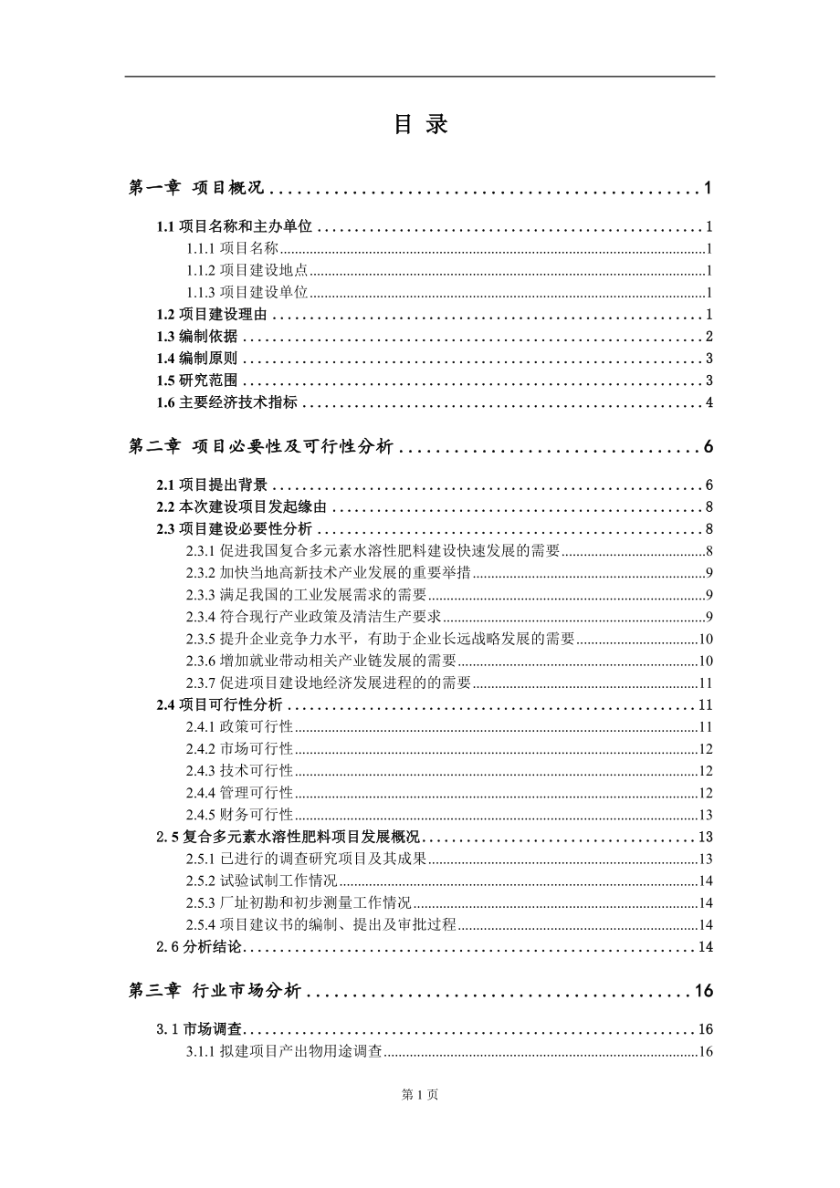 复合多元素水溶性肥料项目建议书（写作模板）.doc_第2页