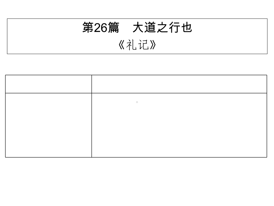 《大道之行也》人教部编版1课件.ppt_第1页