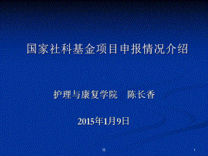 国家社科基金项目申报情况介绍课件.ppt