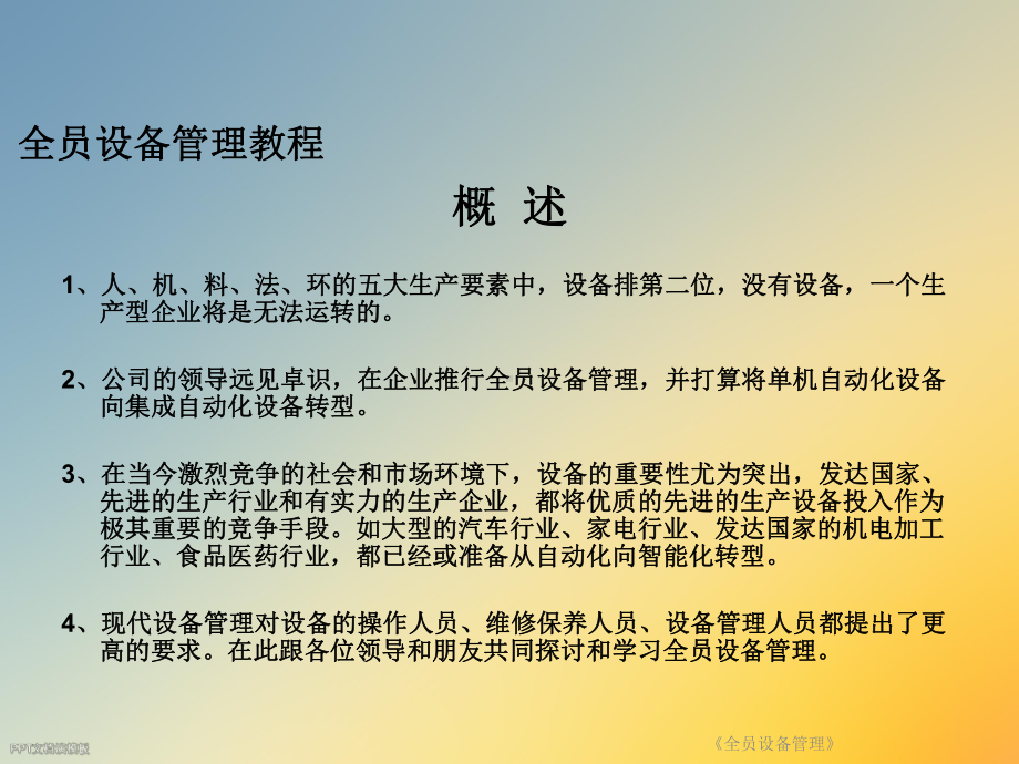 《全员设备管理》课件.ppt_第2页