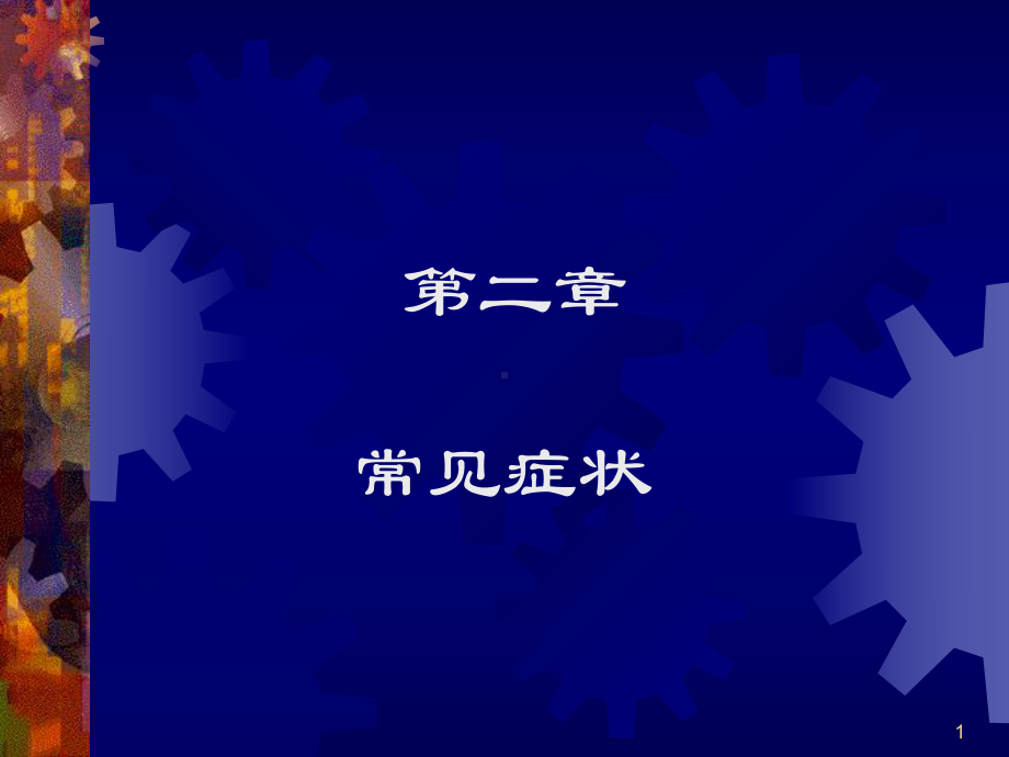 发热、咳嗽咳痰、咯血、呼吸困难概要课件.ppt_第1页