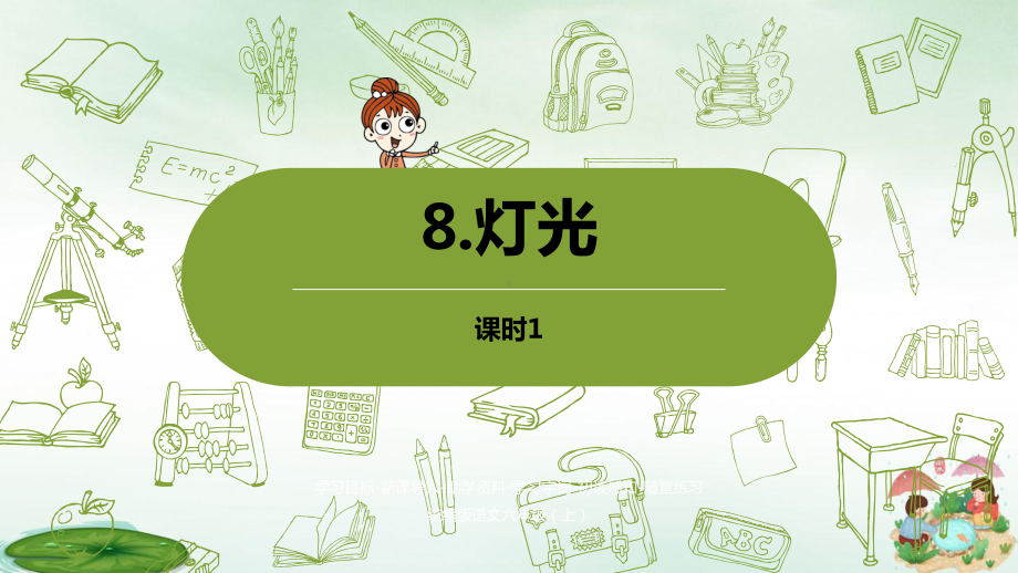 人教部编版《灯光》优秀(共34张)课件.pptx_第1页