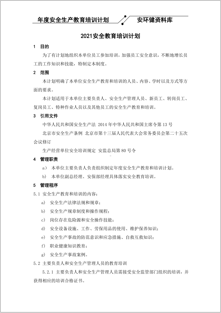 企业2021年安全教育培训计划参考模板范本.doc_第1页