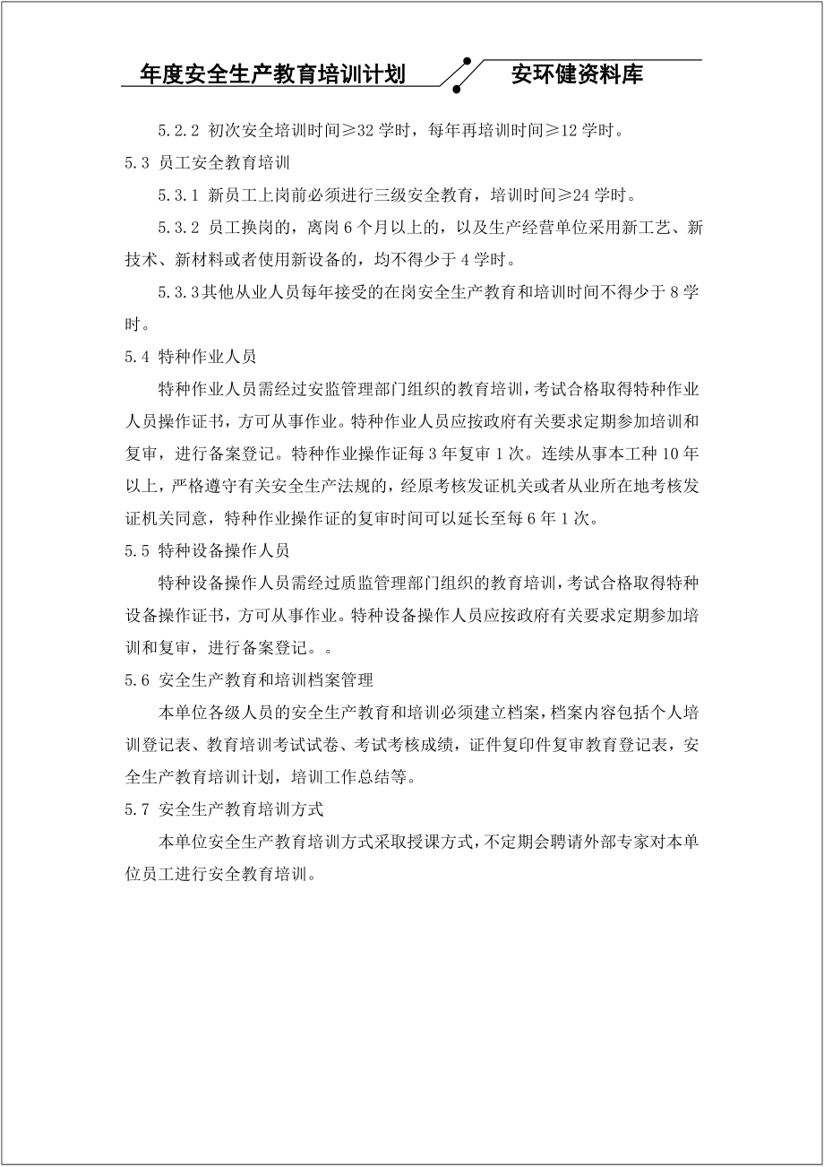 企业2021年安全教育培训计划参考模板范本.doc_第2页