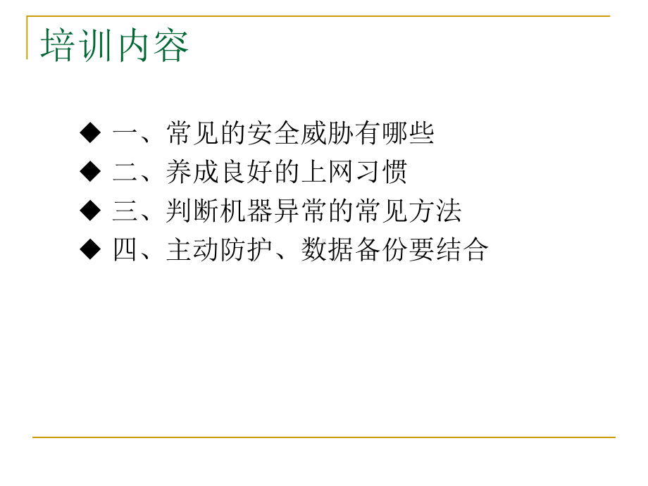 个人电脑安全防护培训课件.ppt_第3页