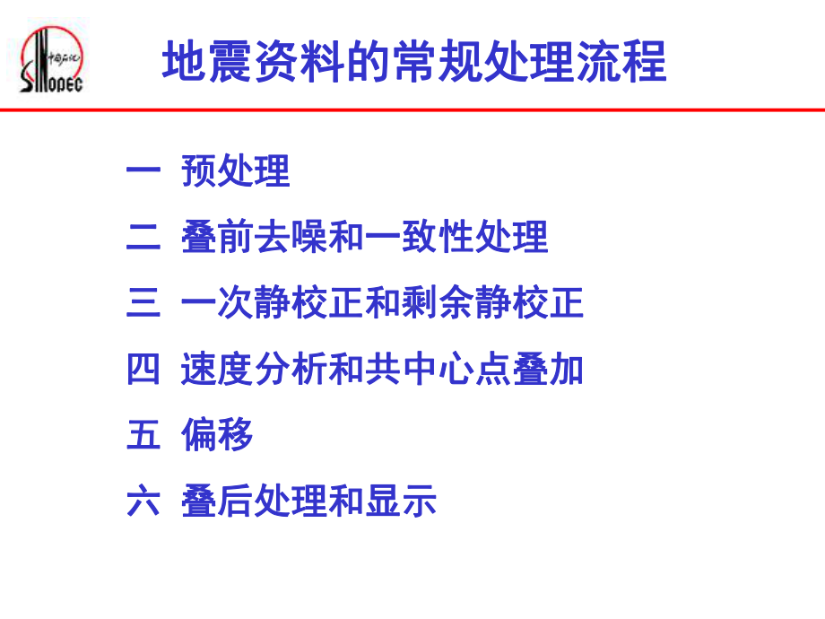 地震的常规处理流程课件.ppt_第2页