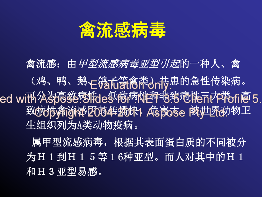 人禽流感的感染控制课件.ppt_第1页