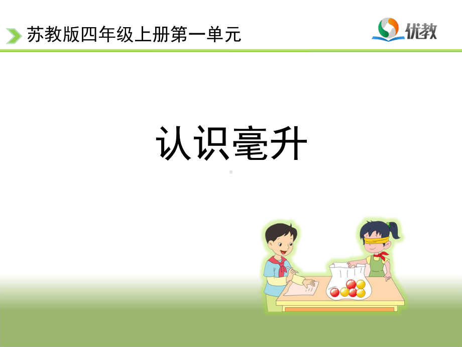 《认识毫升》教学课件.ppt_第1页