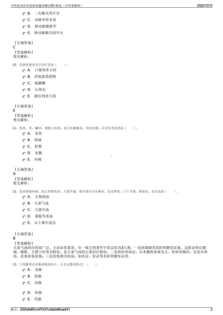 中医执业医传染病真题讲解近5年精选（含答案解析）.pdf_第3页